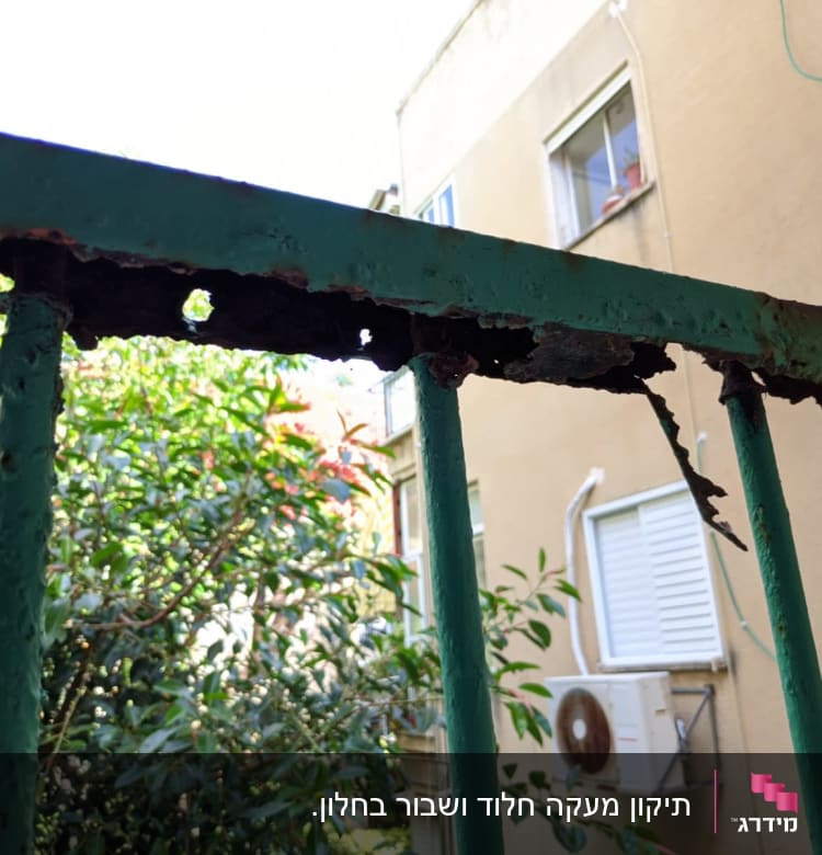 מעקה מתכת חלוד עם חורים ושברים